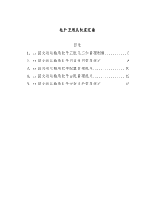 软件正版化制度汇编