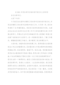 在2021年党支部书记培训班开班仪式上的讲话