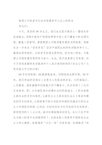 集团公司党委书记在庆祝建党节大会上的讲话