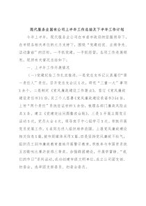现代服务业国有公司上半年工作总结及下半年工作计划