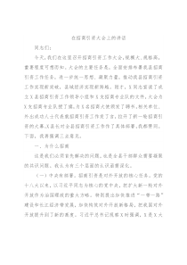 在招商引资大会上的讲话