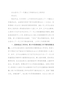 在全县关心下一代重点工作推进会议上的讲话