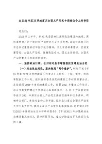 在2021年度XX系统落实全面从严治党中期推动会上的讲话