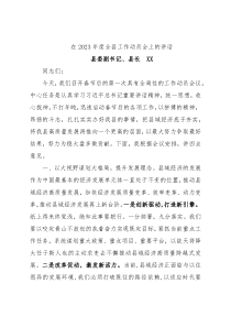 在2023年度全县工作动员会上的讲话