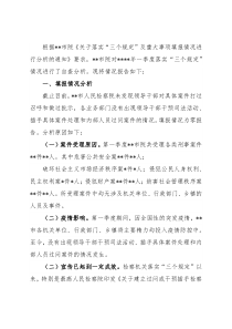 落实“三个规定”及重大事项报告执行情况分析整改报告