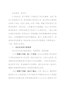 在经济工作会议上的总结讲话