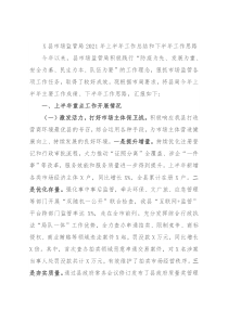 X县市场监管局2021年上半年工作总结和下半年工作思路