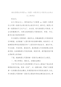 副总经理在共青团xx（集团）有限责任公司委员会全体会议上的讲话