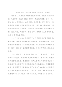 区委书记在2021年高考备考工作会议上的讲话
