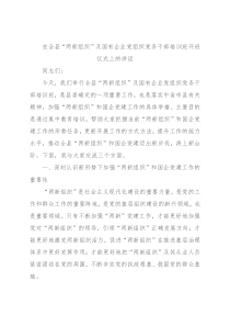 在全县“两新组织”及国有企业党组织党务干部培训班开班仪式上的讲话