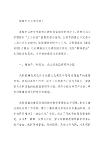 2021学校纪检工作总结