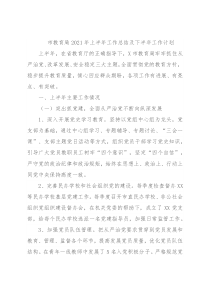 市教育局2021年上半年工作总结及下半年工作计划