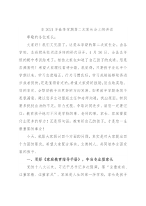 在2021年春季学期第二次家长会上的讲话
