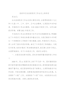 县委书记在县委经济工作会议上的讲话