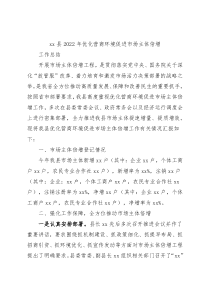 xx县2022年优化营商环境促进市场主体倍增工作总结