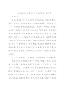 在2021年全市局长考核工作座谈会上的讲话