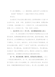 齐心协力搞建设，一心一意谋发展，全面打造“山水家园·红色故里”响亮名片——2022年经济工作会上的讲话