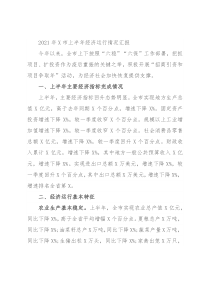 2021年X市上半年经济运行情况汇报