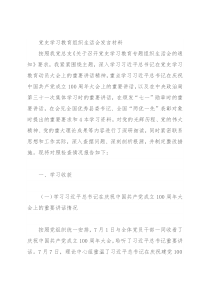 党史学习教育组织生活会发言材料