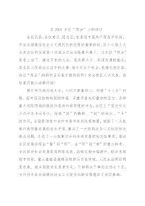 在2021年区“两会”上的讲话