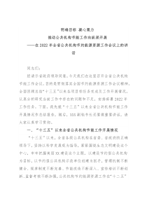 在2022年全省公共机构节约能源资源工作会议上的讲话