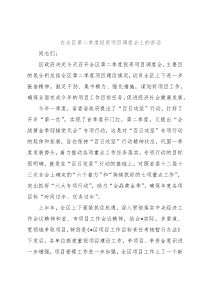在全区第二季度投资项目调度会上的讲话