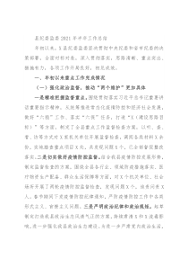 县纪委监委2021年半年工作总结
