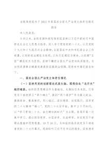 自规局党组关于2022年度落实全面从严治党主体责任情况报告