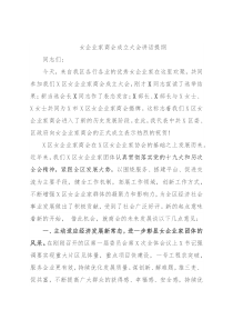 女企业家商会成立大会讲话提纲