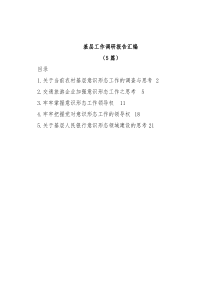(5篇)基层工作调研报告汇编