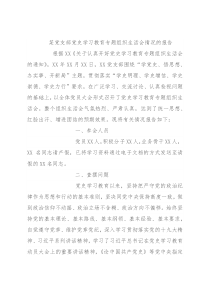 某党支部党史学习教育专题组织生活会情况的报告