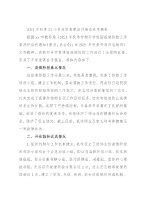 2021年秋季XX小学开学复课自评报告参考模板