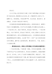 在全市思想能力作风建设会议上的讲话