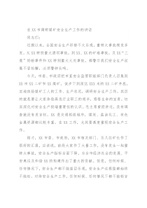 在XX市调研煤矿安全生产工作的讲话