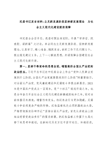 纪委书记发言材料：立足新发展阶段坚持新发展理念  为社会主义现代化建设提供保障