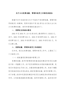 关于乡内党费收缴、管理和使用工作情况的报告