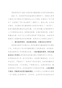 党组领导班子2022年落实党风廉政建设主体责任情况报告