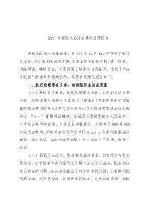 2021年度组织生活会情况总结报告