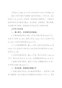 公积金中心2021年上半年工作总结和下半年工作思路（县）