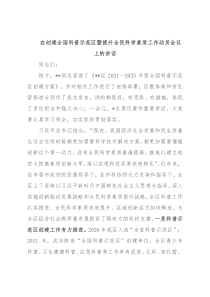 在创建全国科普示范区暨提升全民科学素质工作动员会议上的讲话