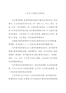 少年宫工作情况汇报材料