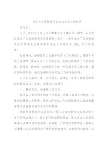 在区人大法制委员会全体会议上的讲话