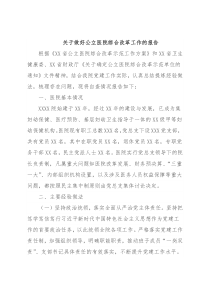 关于做好公立医院综合改革工作的报告