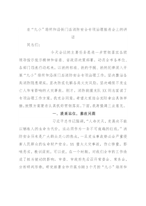 在“九小”场所和沿街门店消防安全专项治理推进会上的讲话