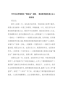 市书记在贯彻落实“强省会”战略、 推动高质量发展大会上的讲话