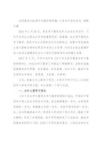 庆祝建党100周年专题党课讲稿：从党史中坚定自信、凝聚力量
