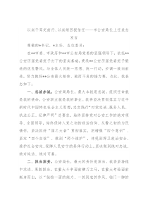 以实干笃定前行、以实绩回报信任——市公安局长上任表态发言