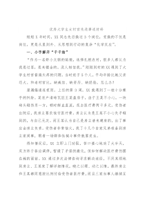 优秀大学生女村官先进事迹材料