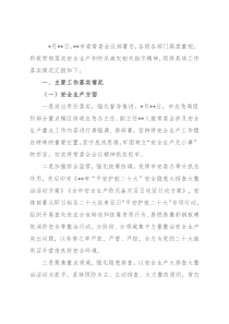 安全生产和防汛减灾阶段性工作落实情况报告