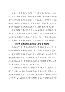 关于如何利用宣传手段做好新形势下职工思想政治工作的调研报告